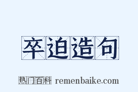 卒迫造句是什么意思的图片